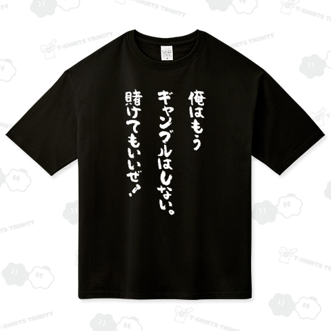 俺はもうギャンブルはしない。賭けてもいいぜ! おもしろ筆文字・白