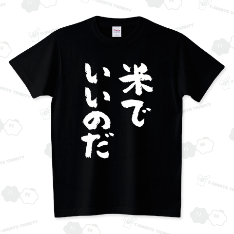 米でいいのだ おもしろ筆文字・白