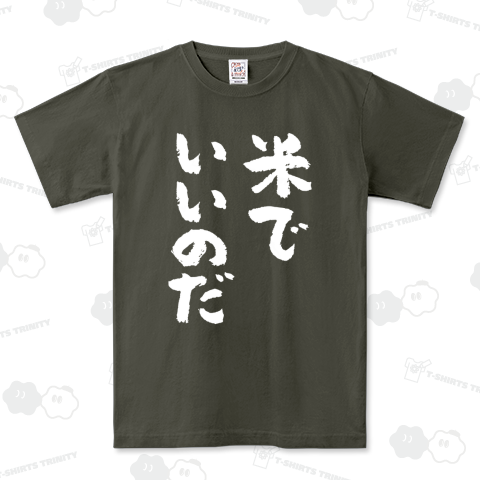 米でいいのだ おもしろ筆文字・白