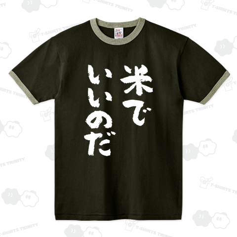 米でいいのだ おもしろ筆文字・白