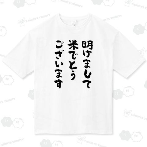 明けまして米でとうございます おもしろ筆文字