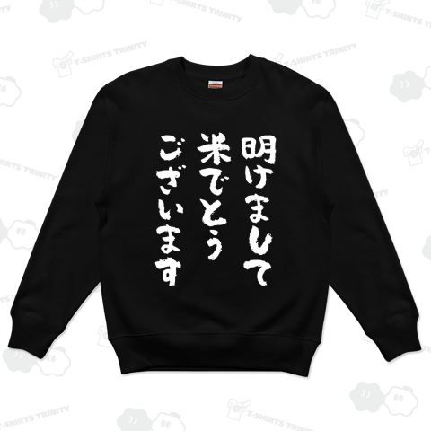 明けまして米でとうございます おもしろ筆文字白