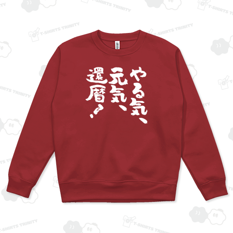 やる気、元気、還暦! おもしろ筆文字