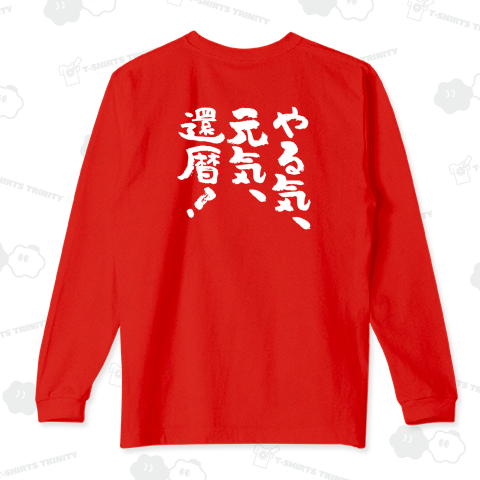 【背面】やる気、元気、還暦! おもしろ筆文字