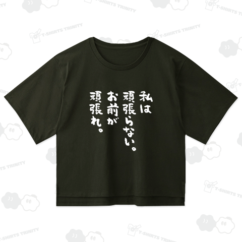 私は頑張らない。お前が頑張れ。 おもしろ筆文字白