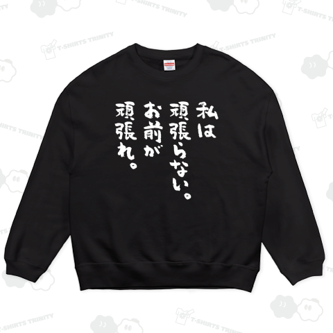 私は頑張らない。お前が頑張れ。 おもしろ筆文字白