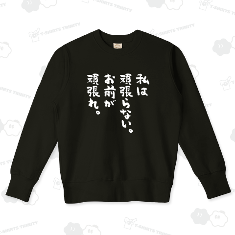 私は頑張らない。お前が頑張れ。 おもしろ筆文字白