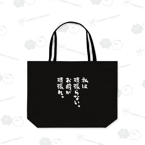 私は頑張らない。お前が頑張れ。 おもしろ筆文字白