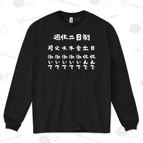 働いて働いて…週休二日制 おもしろ筆文字