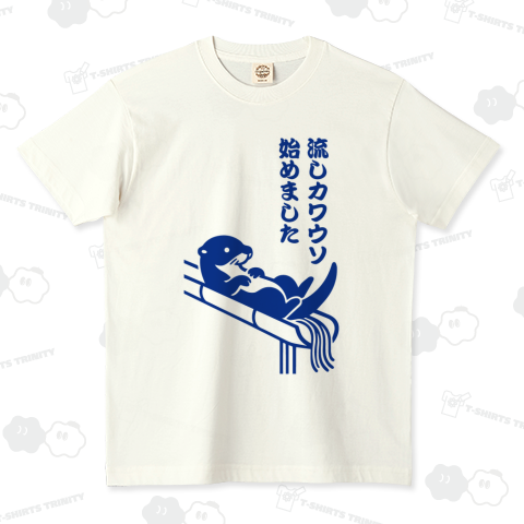 流しカワウソ始めました(文字ブルー)