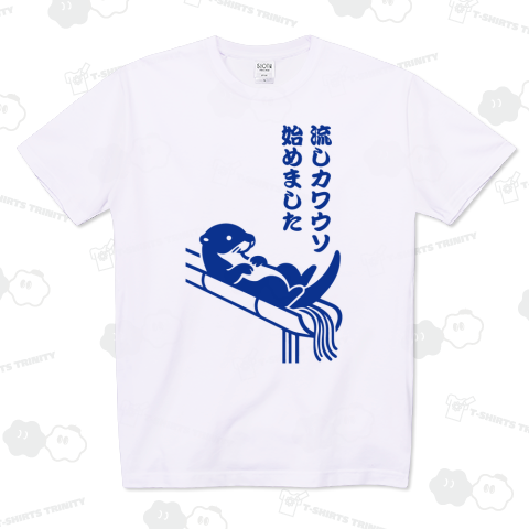 流しカワウソ始めました(文字ブルー)