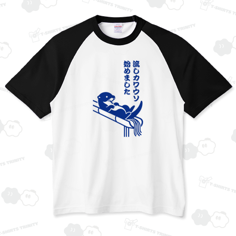 流しカワウソ始めました(文字ブルー)