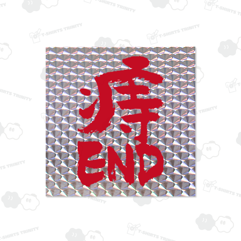 痔END(ジ・エンド)おもしろ筆文字