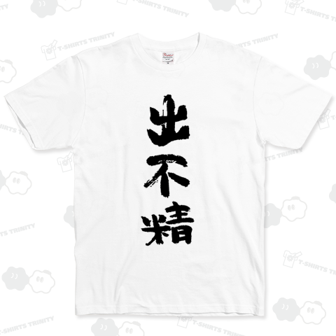 出不精 おもしろ筆文字