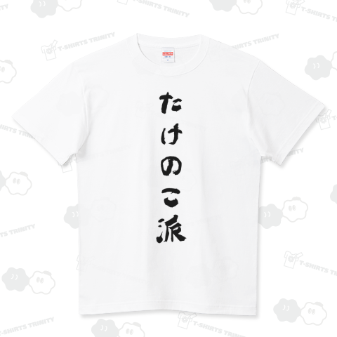 たけのこ派 おもしろ筆文字