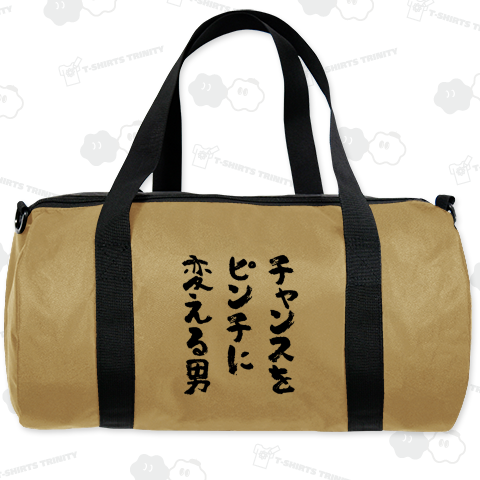 チャンスをピンチに変える男 おもしろ筆文字