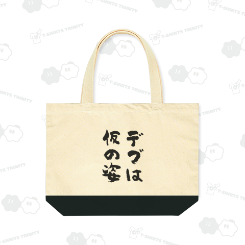 デブは仮の姿【おもしろ筆文字・デブ名言】