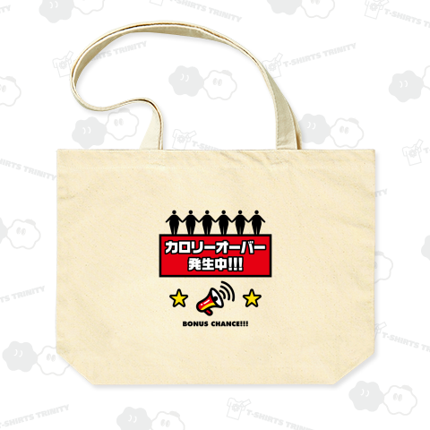 カロリーオーバー発生中