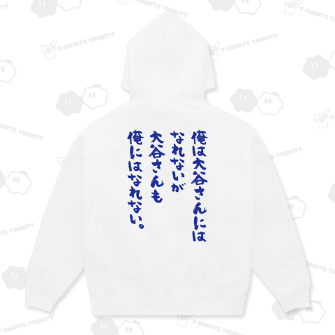 【背面】 俺は大谷さんにはなれないが大谷さんも俺にはなれない。(文字ブルー)