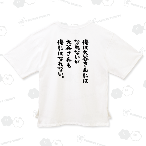 【背面】俺は大谷さんにはなれないが大谷さんも俺にはなれない。