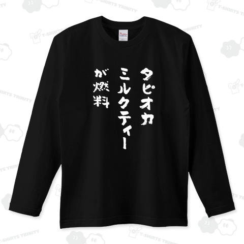 タピオカミルクティーが燃料 (文字白)