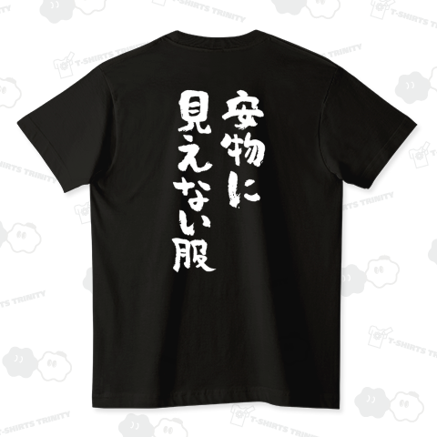 【背面】安物に見えない服 おもしろ筆文字白