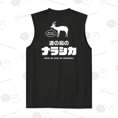 【背面】道の脇のナラシカ(奈良の鹿)【パロディー商品】 文字白