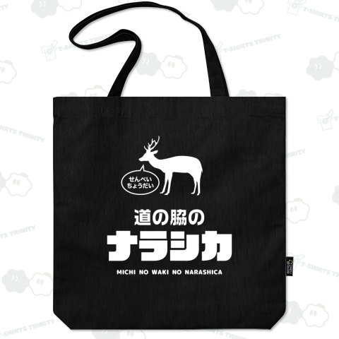 【背面】道の脇のナラシカ(奈良の鹿)【パロディー商品】 文字白