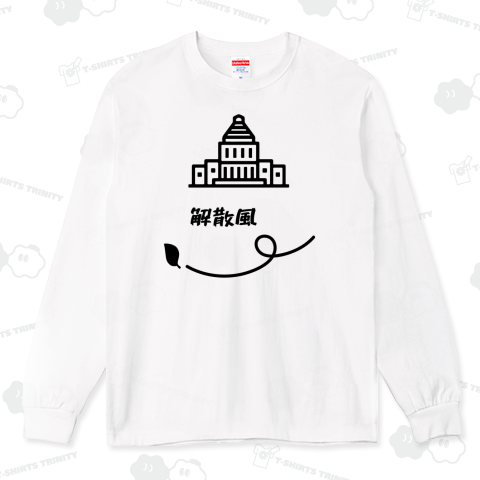 解散風(かいさんかぜ)【時事・政治・国会議事堂】