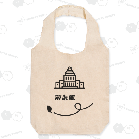 解散風(かいさんかぜ)【時事・政治・国会議事堂】