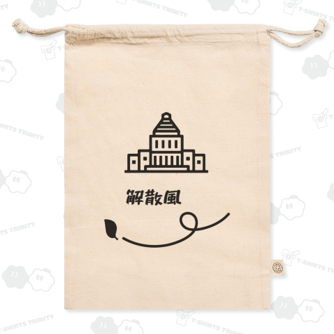 解散風(かいさんかぜ)【時事・政治・国会議事堂】