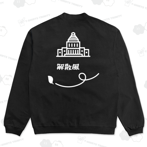 【背面】解散風(かいさんかぜ)【時事・政治・国会議事堂】 文字白