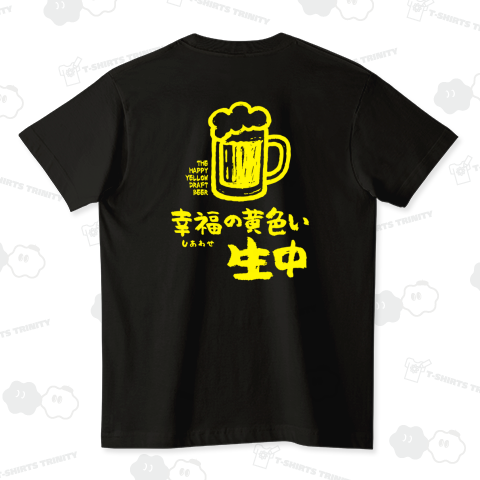 【背面】幸福の黄色い生中(なまちゅう)【酒・ビール・飲み会・居酒屋】文字イエロー