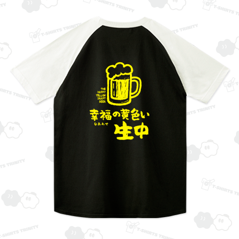 【背面】幸福の黄色い生中(なまちゅう)【酒・ビール・飲み会・居酒屋】文字イエロー