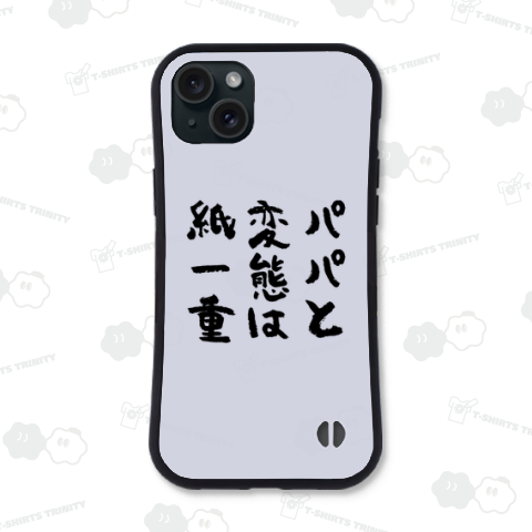 パパと変態は紙一重 おもしろ筆文字