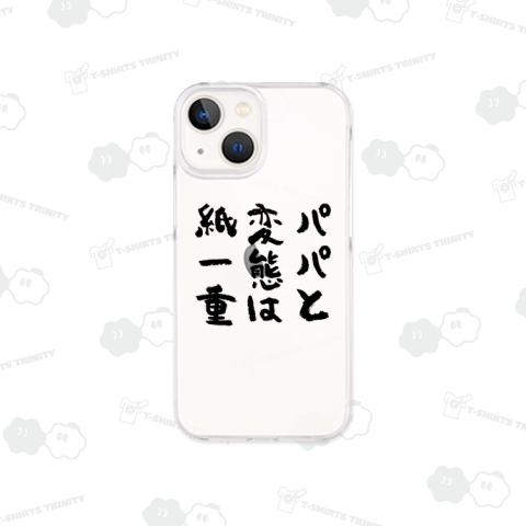 パパと変態は紙一重 おもしろ筆文字