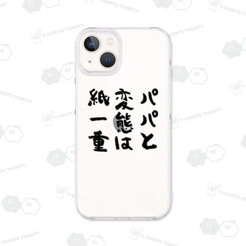 パパと変態は紙一重 おもしろ筆文字