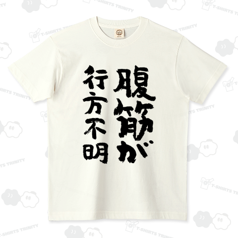 腹筋が行方不明 おもしろ筆文字