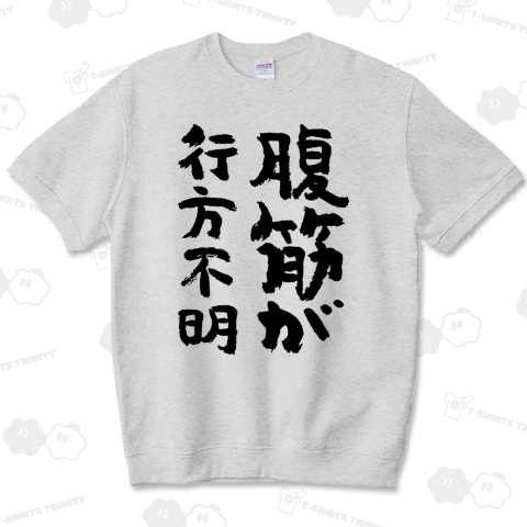 腹筋が行方不明 おもしろ筆文字