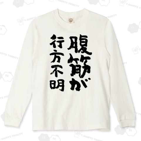 腹筋が行方不明 おもしろ筆文字