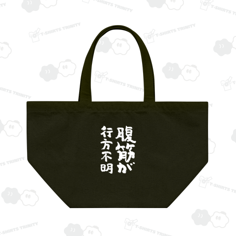 腹筋が行方不明 おもしろ筆文字白