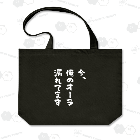 今、俺のオーラ漏れてます 文字白