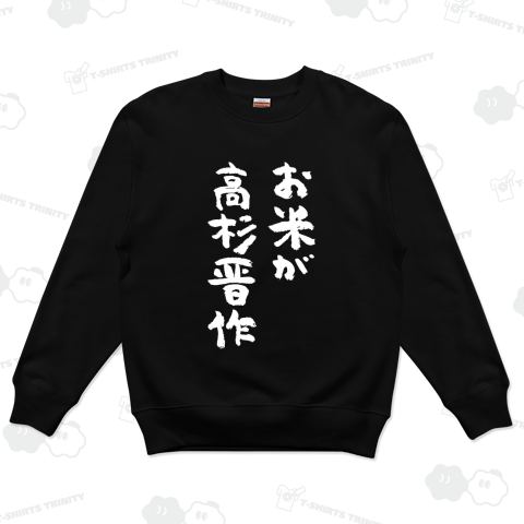 お米が高杉晋作 おもしろ筆文字白