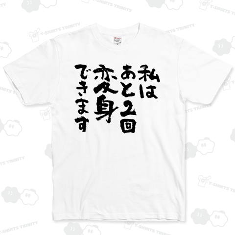 私はあと2回変身できます おもしろ筆文字