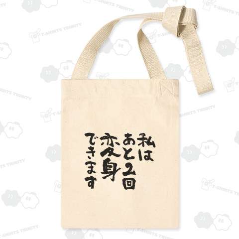 私はあと2回変身できます おもしろ筆文字