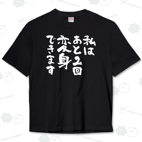 私はあと2回変身できます おもしろ筆文字白