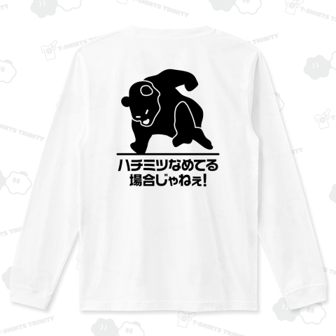 【背面】ハチミツなめてる場合じゃねぇ!【熊・アニマルデザイン】