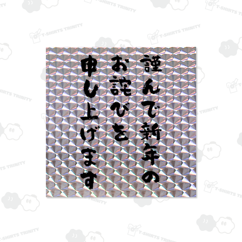 謹んで新年のお詫びを申し上げます おもしろ筆文字
