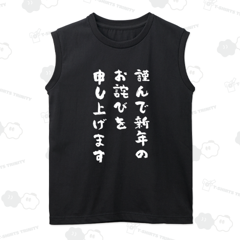 謹んで新年のお詫びを申し上げます おもしろ筆文字白