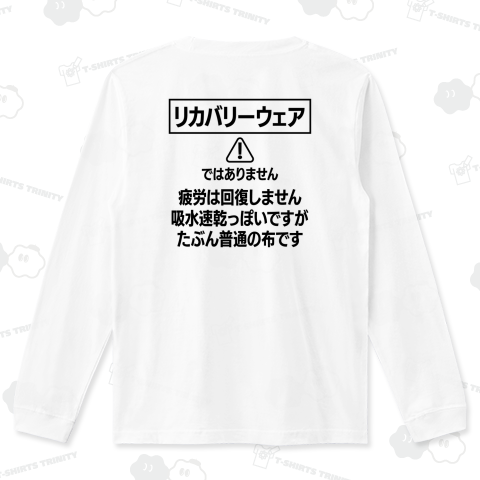 【背面】リカバリーウェアではありません【流行語大賞・流行語】
